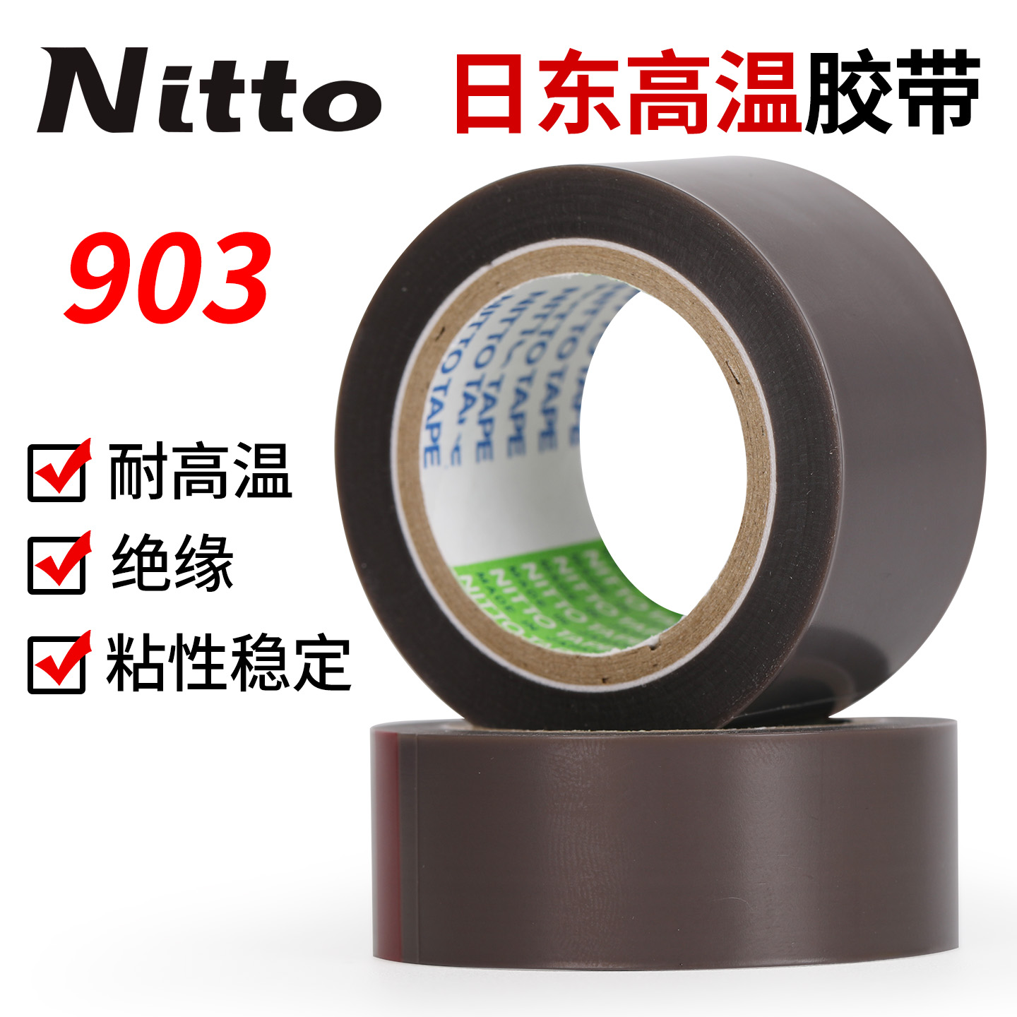 日东胶带Nitto日东903UL铁氟龙耐高温胶带封口机热切刀特氟龙胶布