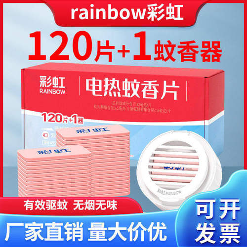 彩虹牌灭蚊片套装无味无烟神器