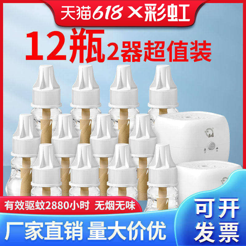 彩虹牌电热蚊香液套装 12瓶2电加热蚊香器无香味驱杀灭蚊家用包邮