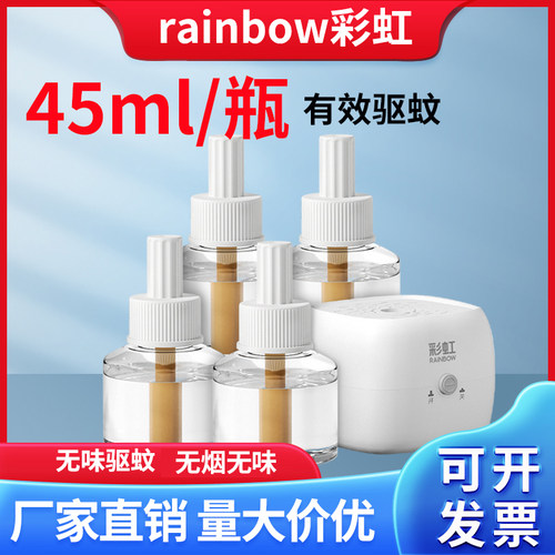 彩虹电热蚊香液无味驱蚊水加热器