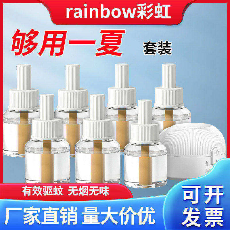 彩虹牌电热驱蚊液无香味大瓶含加热器套装驱杀灭蚊家用蚊香液包邮