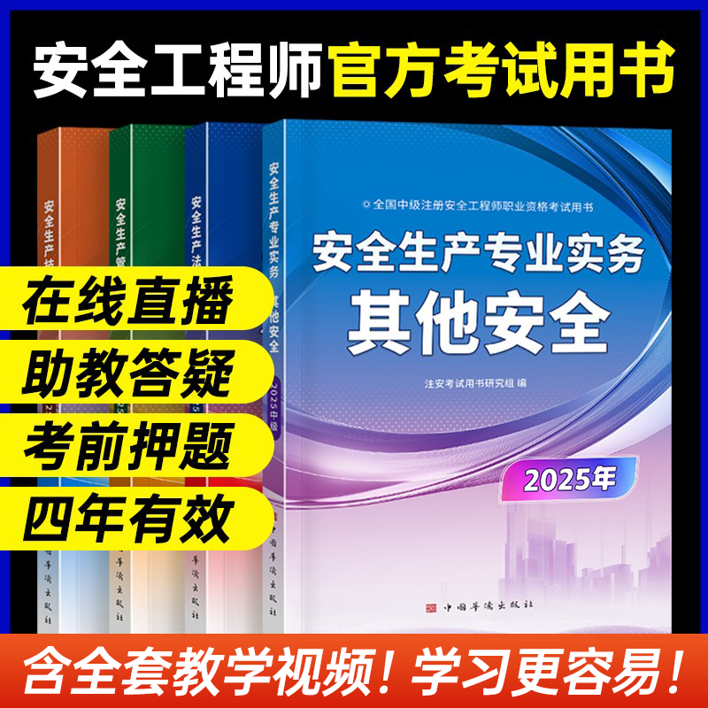 五大班次+答疑+班级群+押题】注册安全中级工程师2026年教材网课官方注安其他安全化工建筑法规管理技术基础真题试卷题库押题2025