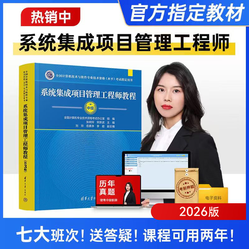 26官方教材+网课+助教+答疑】2026年软考中级系统集成项目管理工程师第三版官方教材教程网课清华大学出版社计算机课程历年真题