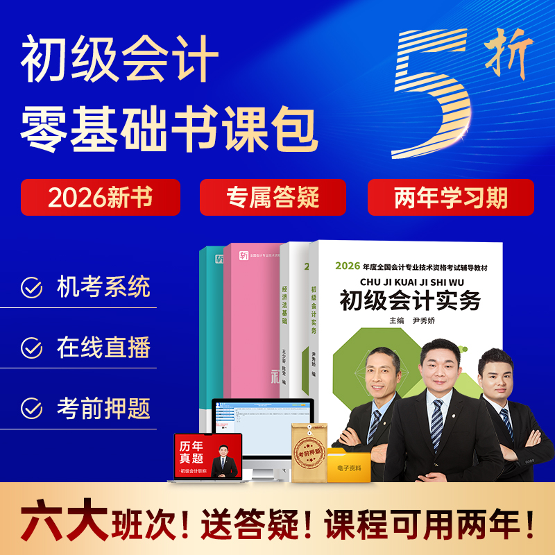 初级会计教材+网课+押题+题库