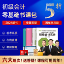 押题 九大课程 2026年初级会计师职称实务和经济法基础官方教材财政部初会考试历年真题网课视频题库必刷题三色笔记 试卷 26教材
