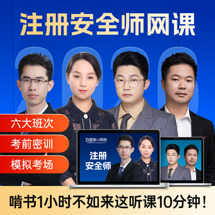 2026年中级注册安全工程师网课视频课程教材注安题库真题官方押题