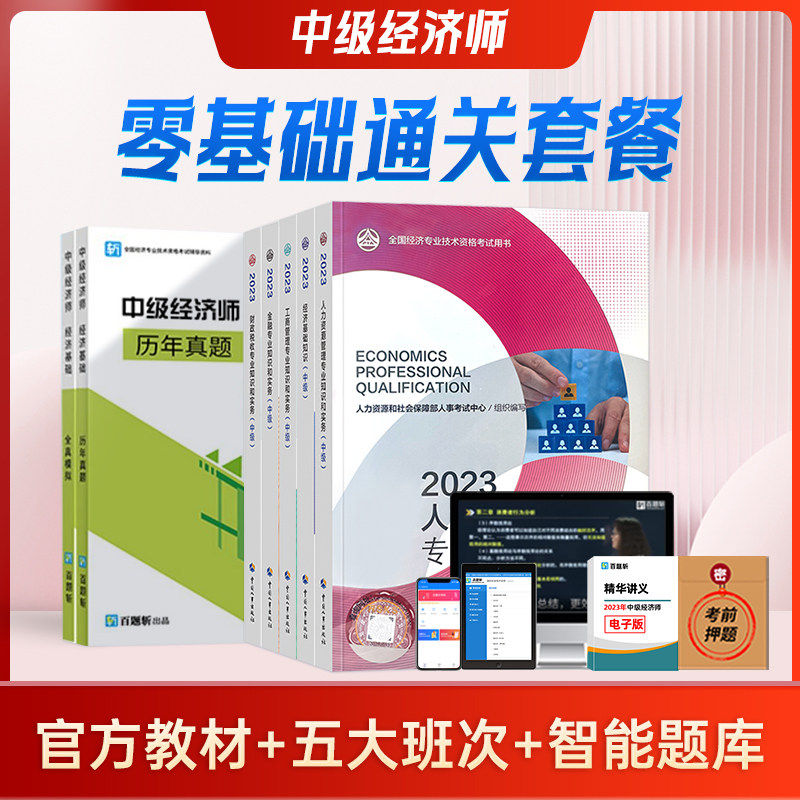 【现货速发】中级经济师2023年中级考试教材网课工商管理人力资源金融基础知识建筑房地产专业考试正版历年真题题库初级高性价比高么？