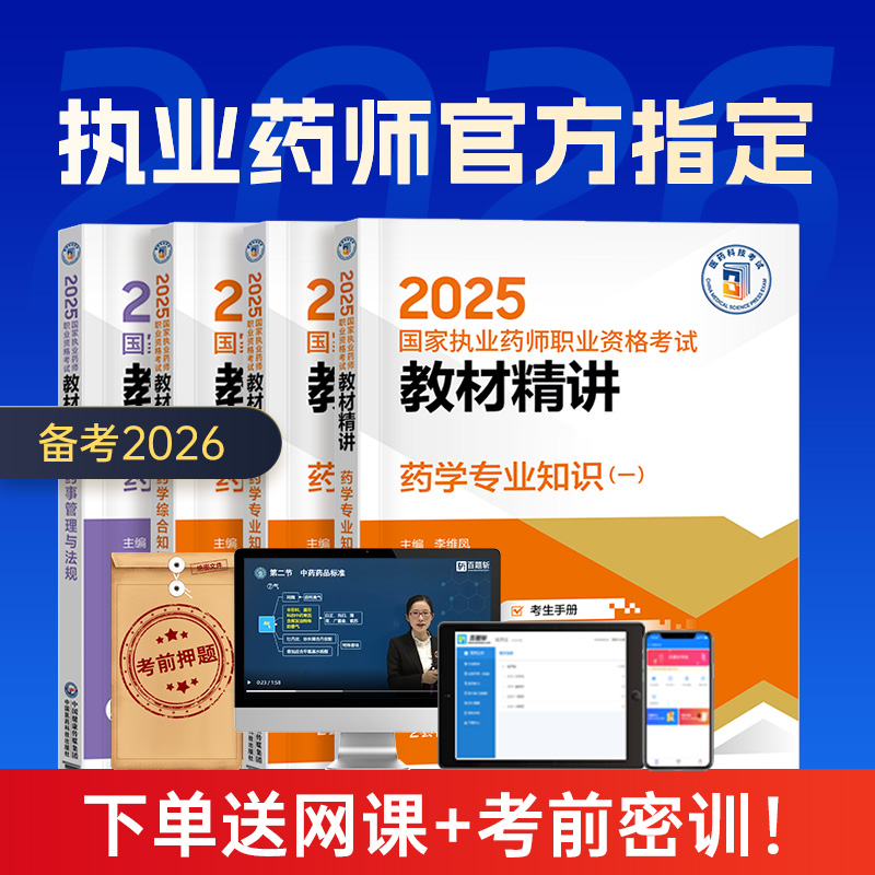执业药师官方考试教材+课程+押题