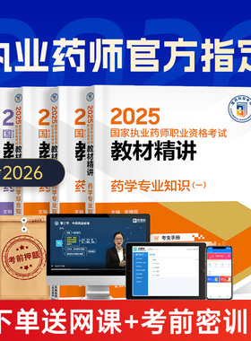 五大班次+官方教材+押题】执业西药药师2026年备考教材执业药师药学一二法规综合知识中药药师视频网课历年真题试卷题库红宝书2025