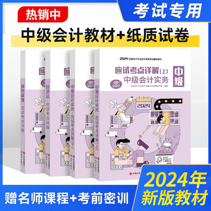 24新书+四大班次+直播公开课+试卷+押题题库等】中级会计职称教材2024年官方正版实务考试用书财务管理网课经济法网络课件真题师