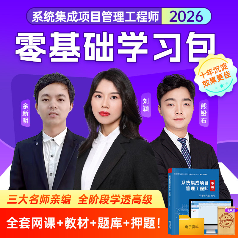 26教材+网课+题库+押题】2026年软考中级系统集成项目管理工程师教材计算机软件历年真题试卷密卷第三版3官方网课视频课程2025