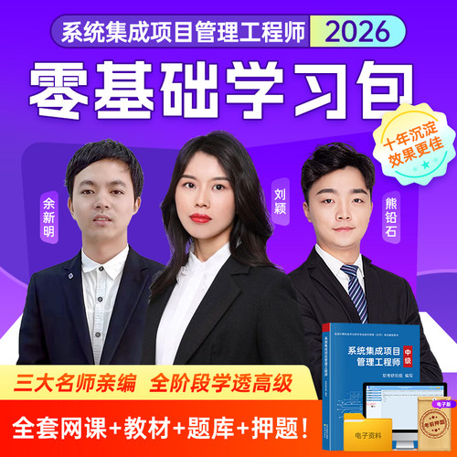 系统集成项目管理师教材+网课