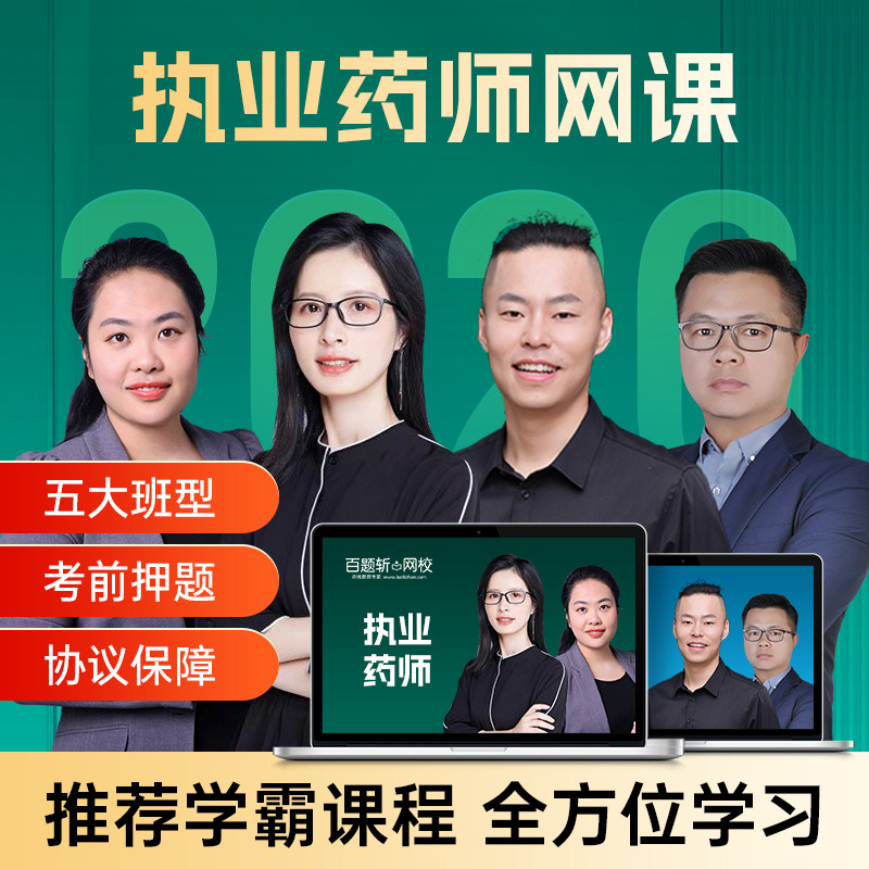 执业药药师2026年网课中药西药视频课程题库真题官方教材润德