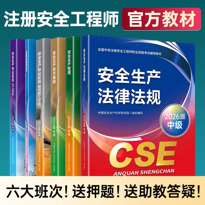 26预售】六大班次+官方教材+押题】2026年注册安全中级工程师网课注安应急管理出版管理法律法规技术基础其他建筑化工真题题库2025