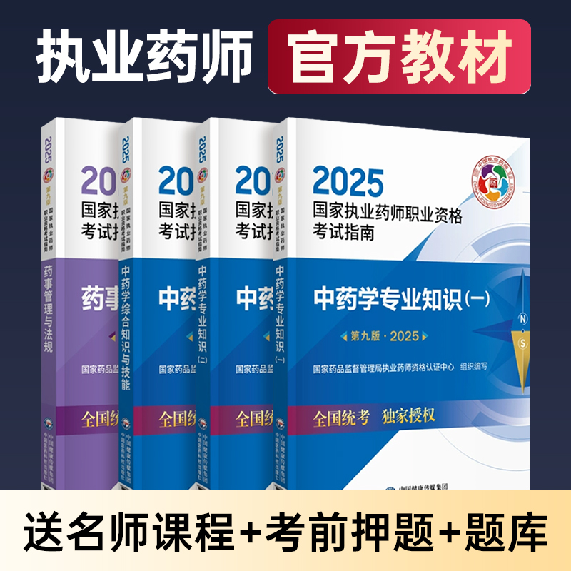 执业药药师官方教材+课程+押题