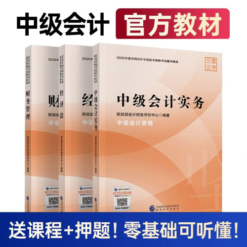 中级会计官方教材！送课程+押题