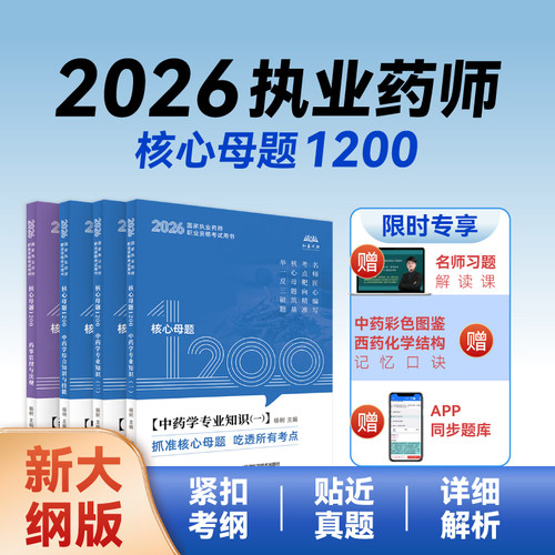 执业药师章节同步1200题+网课等