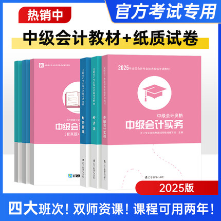 25书+试卷+课程+押题等】中级会计职称2025年教材网课视频实务经济法财务管理考试官方教材财政部历年真题模拟试卷三色笔记必刷题