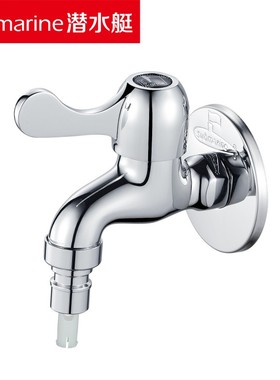 潜水艇洗衣机龙头L101X水嘴精铜全自动洗衣机专用水龙头防脱落