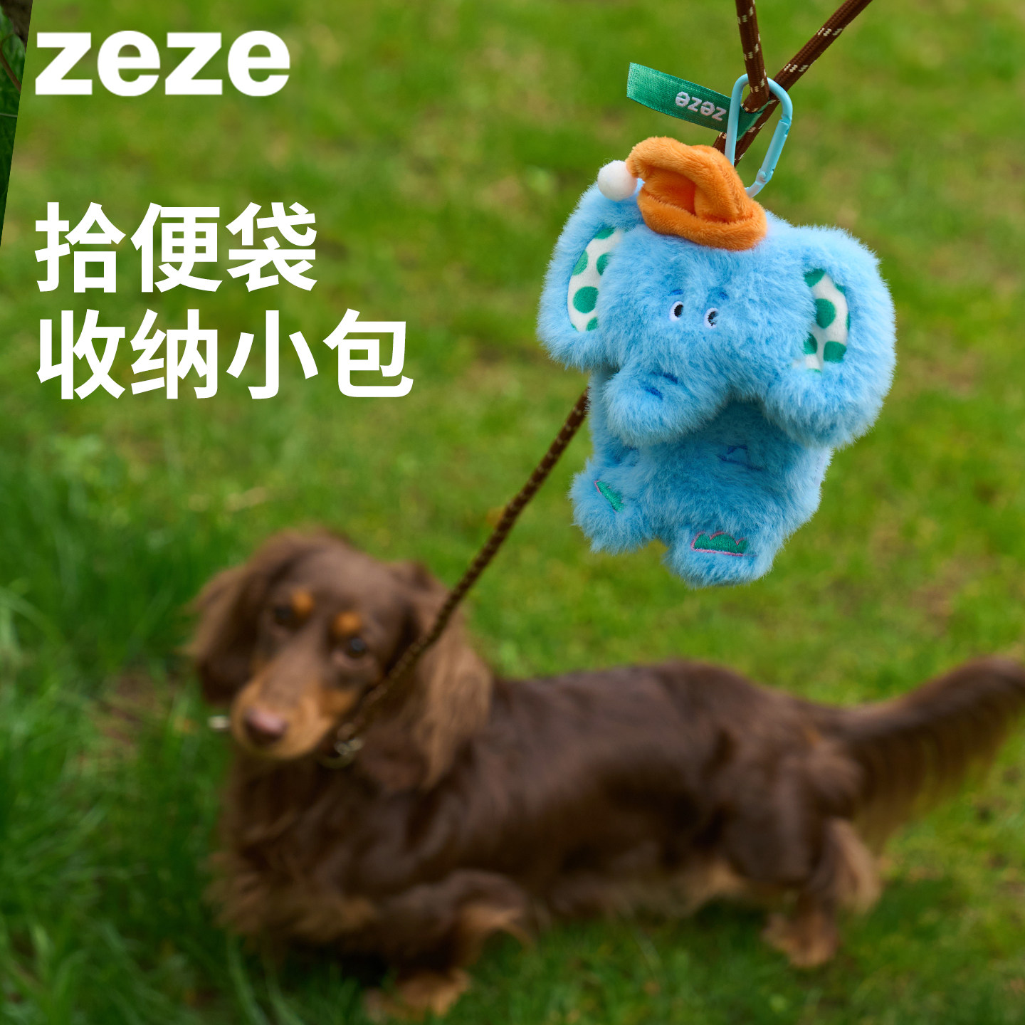 zeze毛绒小象拾便袋收纳包便携可爱卡通挂饰小包拾便器宠物用品