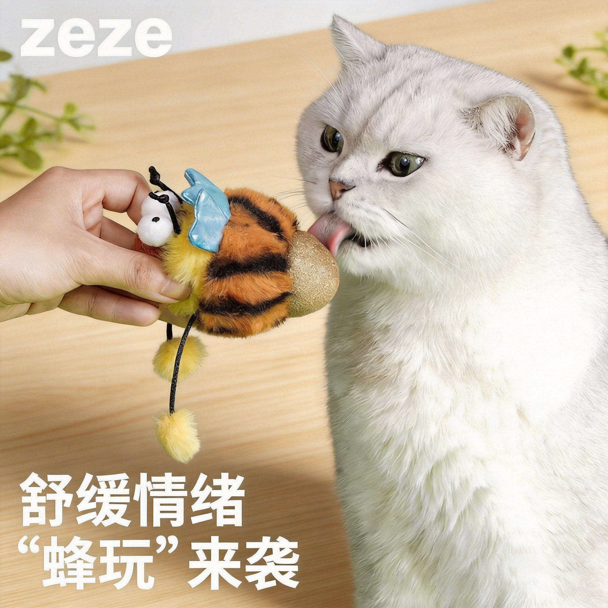 ZEZE猫薄荷球玩具茸茸蜜蜂造型自嗨磨牙猫咬小猫咪逗猫棒宠物用品