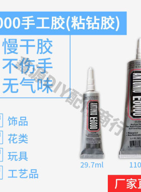 E6000胶水粘钻胶 DIY iphone 手机手机美容 贴钻110ml 29.7ml