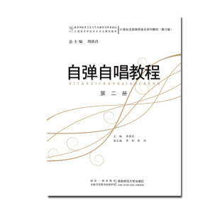 ：周荫昌 21世纪全国高师音乐系列教材修订版 李轩 张伟著 社 自弹自唱教程第二册 西南师范大学出版 2023年第8次印