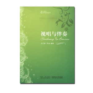 视唱与伴奏  2021  21世纪音乐教育丛书：钢琴伴奏视唱教学  张艺峰著 西南师范大学出版社