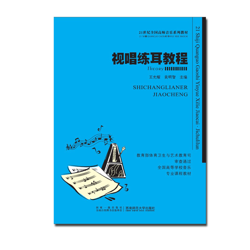 视唱练耳教程   2023年第18次印 21世纪全国高师音乐系列教材：王光耀 黄明智 西南师范大学出版社