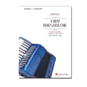 手风琴演奏与技法分析2022器乐教学丛书 朱春铃/李锐/杨光灿 著 普通高等教育“十一五”国家级规划教材 西南师范大学出版社