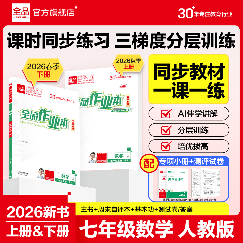 26秋全品作业本数学七年级RJ图片