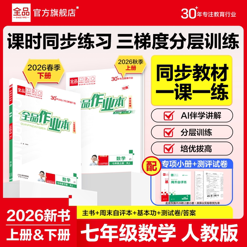 26秋全品作业本数学七年级RJ