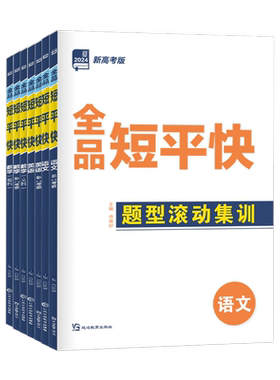 2026新版全品短平快全国版