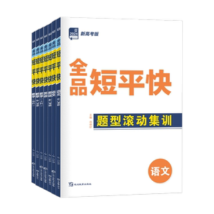 2026新版 全品高考短平快 语文英语数学物理化学生物地理历史政治 高考第二轮总复习练习册考卷题型特训 新高考新教材适用