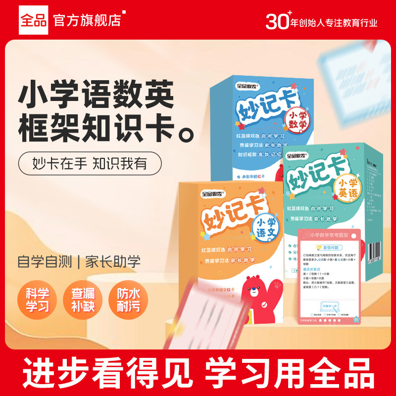 全品知识妙记卡 小学语文数学英语 艾宾浩斯记忆法公式大全小学知识图解大全速记定律小手册知识点速记手卡费曼学习法资料卡
