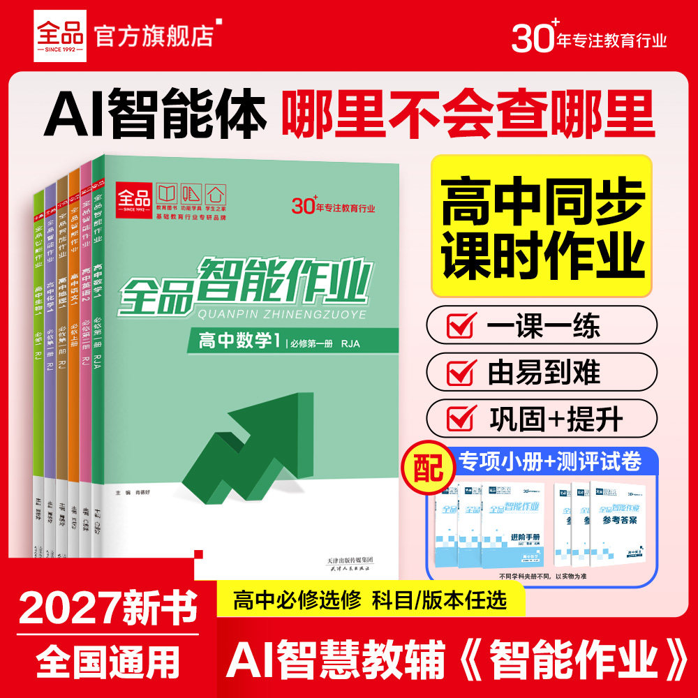 2026官方正版】全品AI智慧教辅智能作业 高中语文数学英语物理化学生物政治历史地理 必修&选择性必修1234 同步练习册课后作业试卷