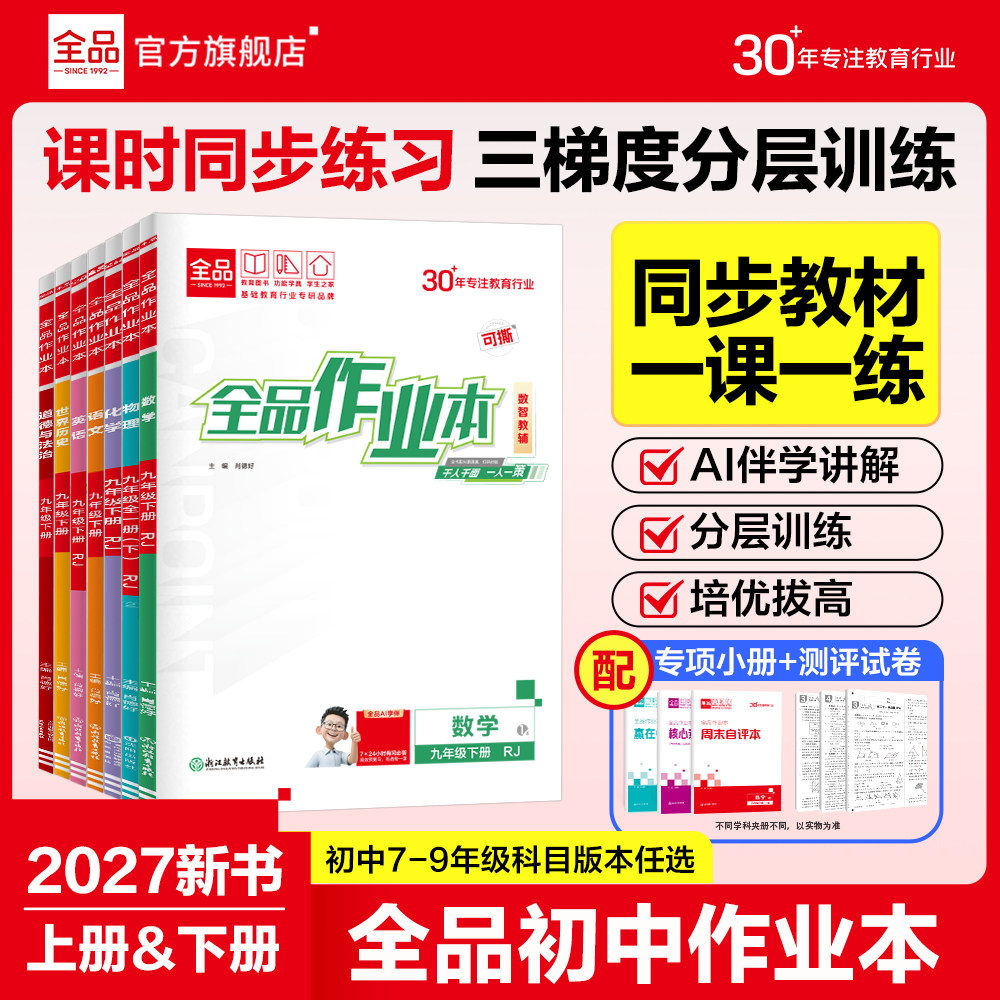 2027春新版】全品作业本语文数学英语物理化学生物地理历史道德人教版七八九789年级上下册初中教材必刷题同步培优作业本练习册