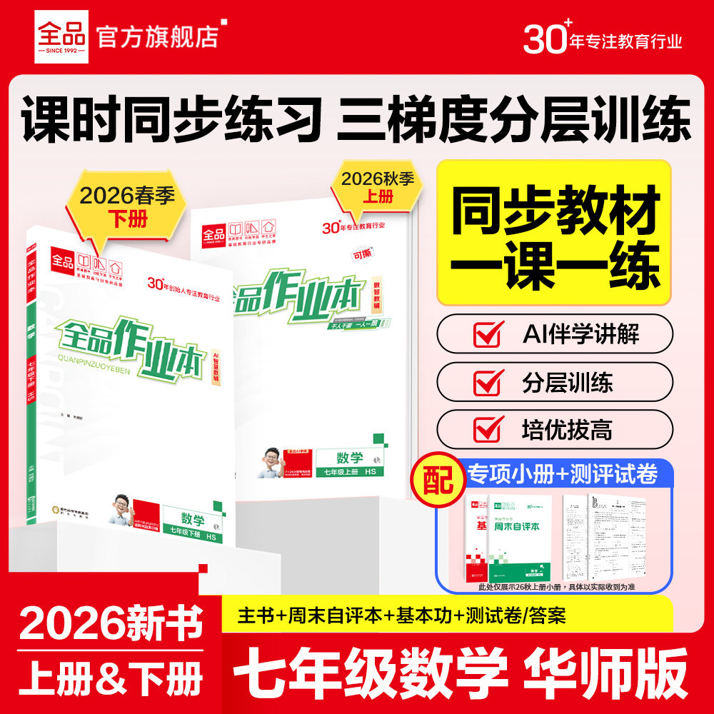 2026秋全品作业本数学七年级HS图片