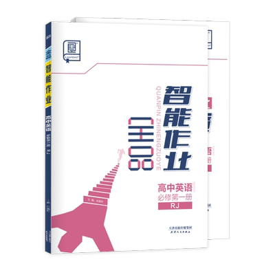 全品智能作业高中英语必修1