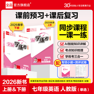 全品学练考 英语 七年级上下册【人教版RJ】单选版 7年级同步练习册 初一单元检测试卷 初中辅导书阅读理解听读本+主题阅读 2026春