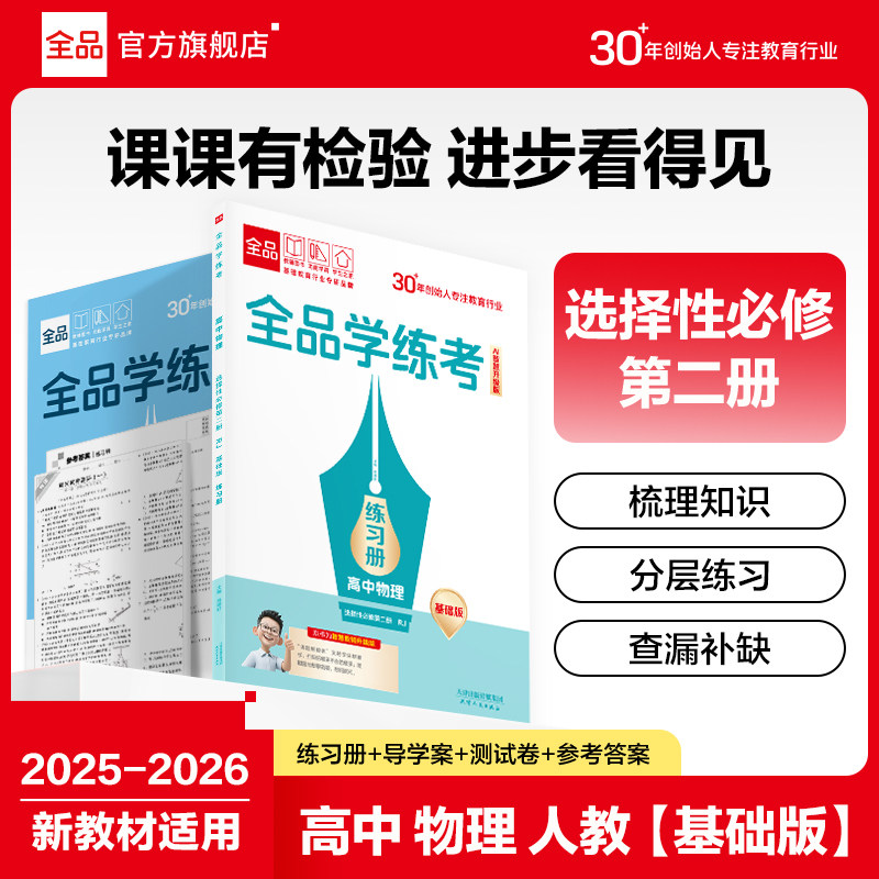 全品学练考物理选修2RJ基础版图片