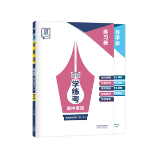 全品AI智慧教辅高中学练考英语选择性必修二2人教版RJ高一二三同步练习册高中AI智慧教辅必刷题训练新教材适用2025-2026（上）秋季