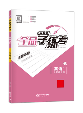 全品学练考英语七年级人教版