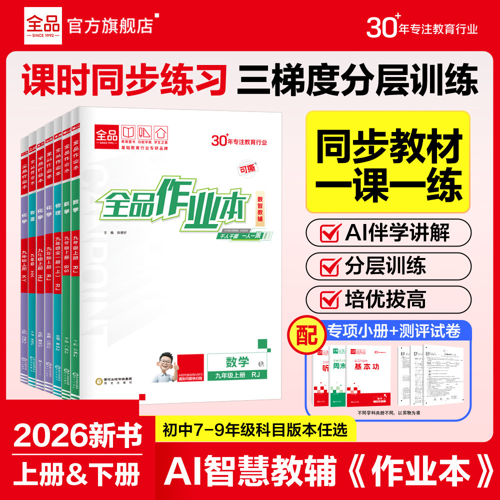 2026秋新版】全品作业本语文数学英语物理化学生物地理历史道德人教版七八九789年级上下册初中教材必刷题同步培优作业本练习册