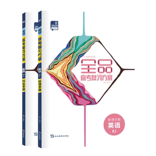 2027版 全品高考复习方案 英语 人教版RJ 新高考地区 高中一二轮总复习资料工具书必刷真题考点训练