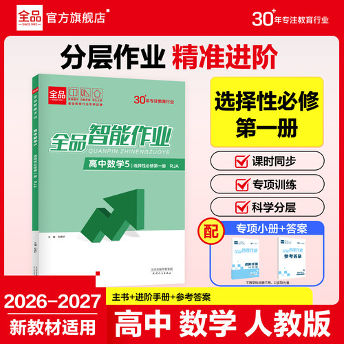 全品智能作业高中数学选修1