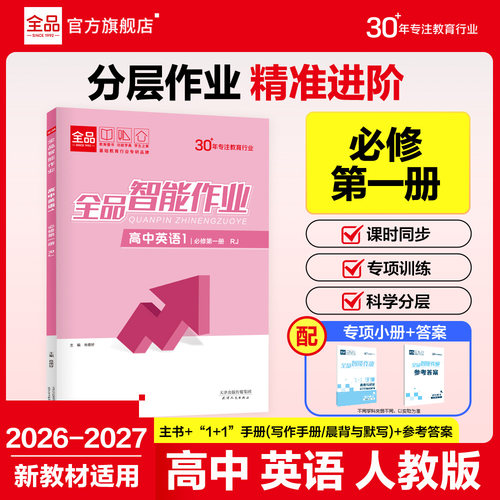 全品智能作业高中英语必修1