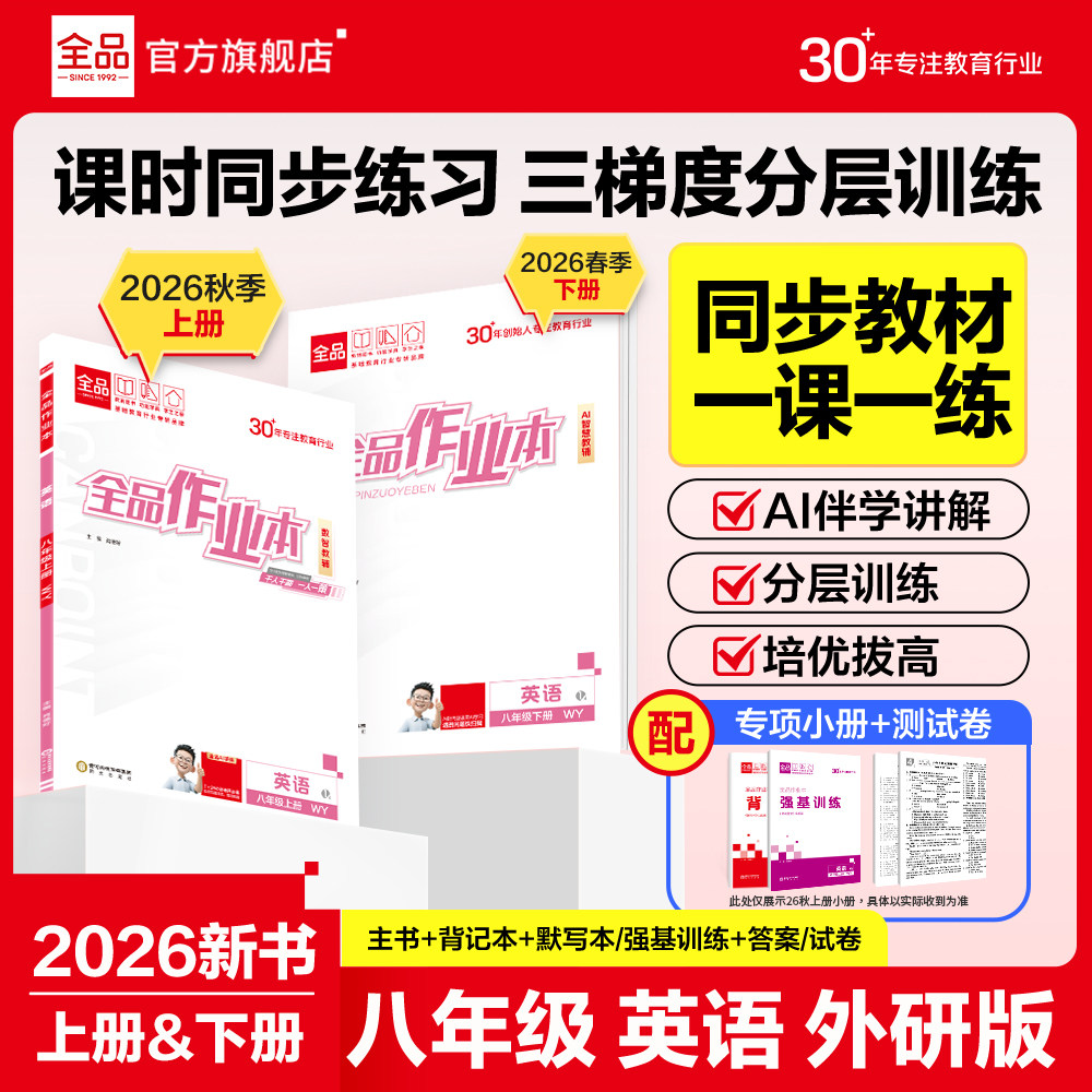2026秋全品作业本八年级上下册WY图片