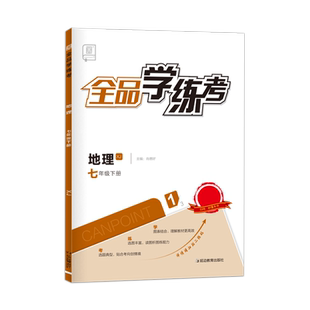 全品学练考 地理 七年级上下册【湘教版XJ】7年级教材同步练习册 初一课后作业天天练 单元期中末检测试 2026春