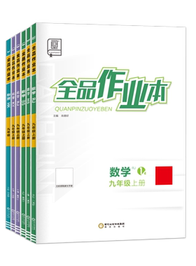 2026新版全品作业本七八九年级